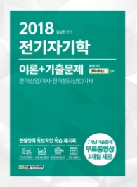 전기자기학 이론+기출문제(2018)